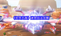 《坦克无敌》迷宫玩法攻略