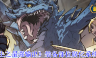 《重生之最强输出》装备部位腐化系统介绍