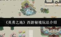《英勇之地》西游秘境玩法介绍