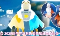 《光遇》2025端午节复刻先祖领航员兑换物品一览