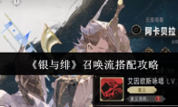 《银与绯》召唤流搭配攻略