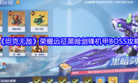 《坦克无敌》荣耀远征黑暗剑锋机甲BOSS攻略