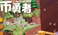《推币勇者》新手前中期游玩建议分享