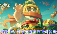 《元气骑士》剑宗新增流云飞剑技能介绍