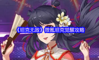 《坦克无敌》微氪坦克觉醒攻略