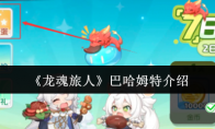 《龙魂旅人》巴哈姆特介绍