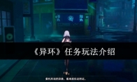 《异环》任务玩法介绍