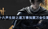 《燕云十六声》生财之道万事知窦万金位置一览