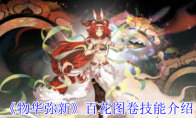 《物华弥新》百花图卷技能介绍