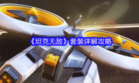 《坦克无敌》套装详解攻略