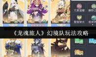 《龙魂旅人》幻境队玩法攻略