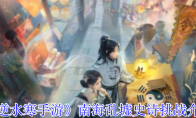 《逆水寒手游》南海乱墟史诗挑战介绍
