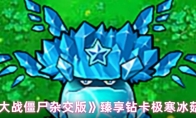 《植物大战僵尸杂交版》臻享钻卡极寒冰菇介绍