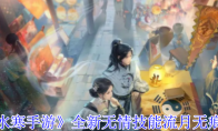 《逆水寒手游》全新无情技能流月无痕介绍