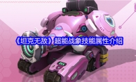《坦克无敌》超能战象技能属性介绍