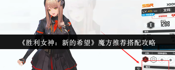 《胜利女神：新的希望》魔方推荐搭配攻略