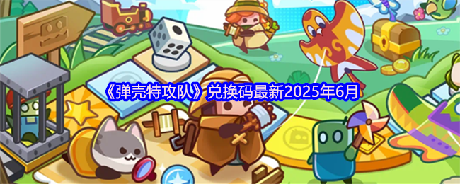 《弹壳特攻队》兑换码最新2025年6月