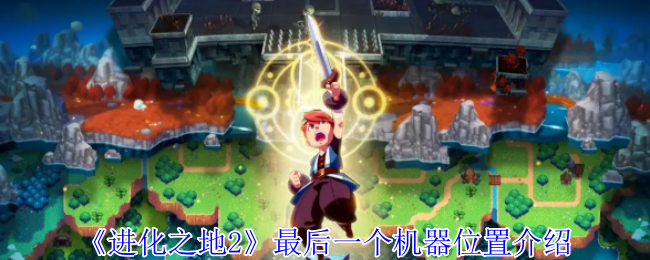 《进化之地2》最后一个机器位置介绍