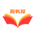 趣书屋阅读器 官网版