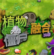 植物大战僵尸3D融合版 免费下载