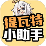 提瓦特小助手 下载官方最新中文版