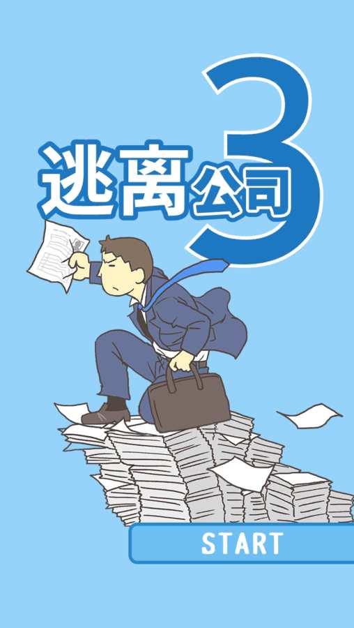 
逃离公司3 完整版