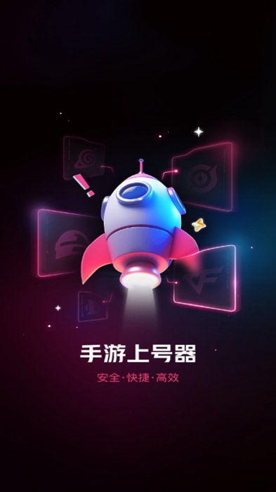 
手游上号器 下载app安卓最新版