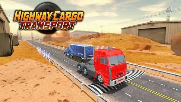 
公路货物运输模拟器