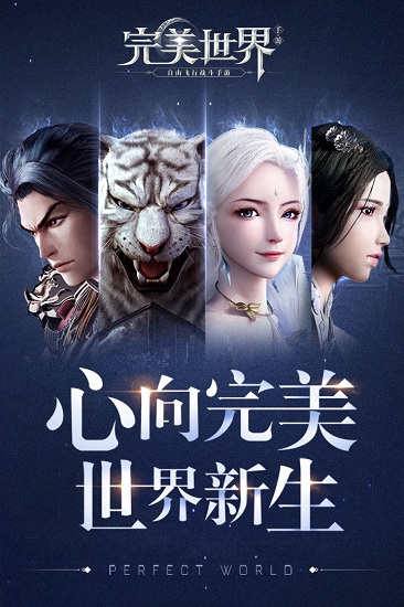 
完美世界 最新版