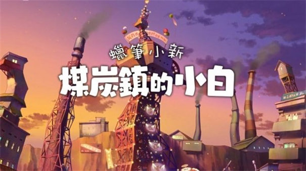 
蜡笔小新：煤炭镇的小白 2025官方正版
