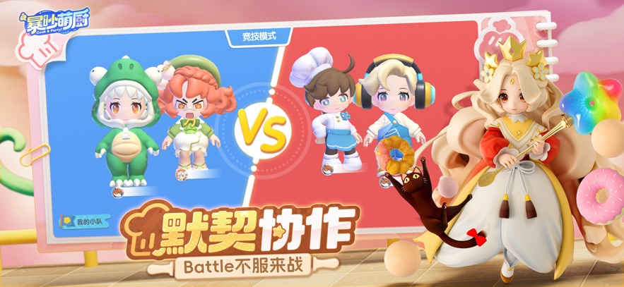 
暴吵萌厨 2025最新版