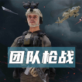 团队枪战 免登录版