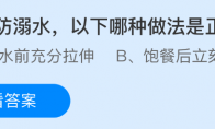 夏季防溺水，以下哪种做法是正确的