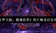 《斗罗大陆：猎魂世界》死亡蛛皇打法攻略