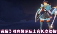 《王者荣耀》雅典娜潮玩士官长皮肤特效展示