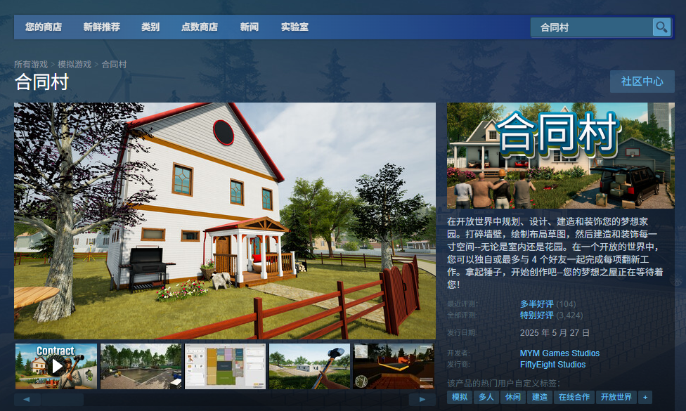 《合同村》游戏游玩平台介绍
