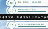 《斗罗大陆：猎魂世界》日常玩法攻略