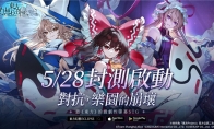 《东方 Project》30 周年献礼：《东方幻想ECLIPSE》繁中版封测开启