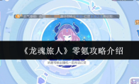 《龙魂旅人》零氪攻略介绍
