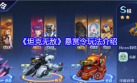 《坦克无敌》悬赏令玩法介绍