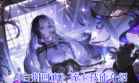 《白荆回廊》谛卡技能介绍