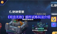 《坦克无敌》部件试炼玩法介绍