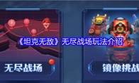 《坦克无敌》无尽战场玩法介绍