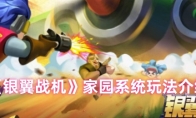 《银翼战机》家园系统玩法介绍