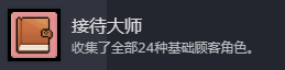 《线条小狗：动物温泉》接待大师成就做法介绍
