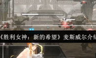 《胜利女神：新的希望》麦斯威尔介绍