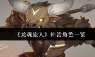 《龙魂旅人》神话角色一览