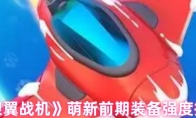 《银翼战机》萌新前期装备强度推荐
