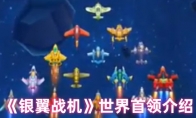 《银翼战机》世界首领介绍
