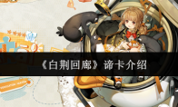 《白荆回廊》谛卡介绍